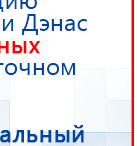 СКЭНАР-1-НТ (исполнение 02.1) Скэнар Про Плюс купить в Славянск-на-кубани, Аппараты Скэнар купить в Славянск-на-кубани, Скэнар официальный сайт - denasvertebra.ru